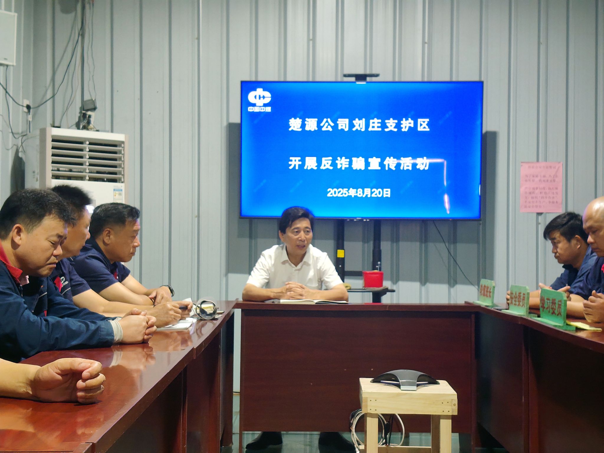 20250820全民反诈在行动|楚源公司:筑牢班组反诈墙 守护工友钱袋子 (1).jpg